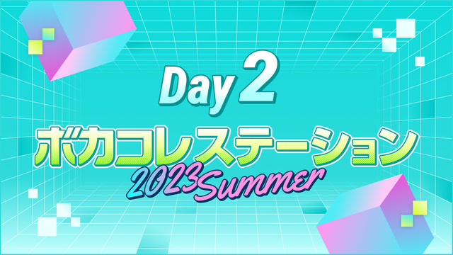 【ボカステ】ボカコレステーション～2023 Summer～【Day2　...