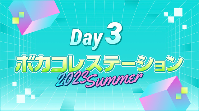 【ボカステ】ボカコレステーション～2023 Summer～【Day3　...
