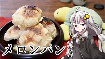 釣れなくても料理！メロンパン！【VOICEROIDキッチン】