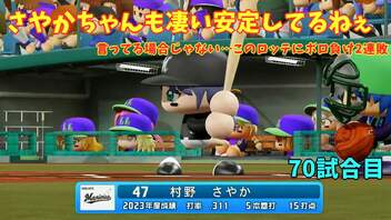 「パワプロ2022」ラブライブで架空ペナント2023シーズン編「eBASEBALLパワフルプロ野球2022」＃69