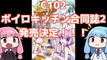 【C102】ボイスロイドキッチン合同誌2(レシピ本)販売決定！【コミケ】