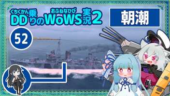 【052・朝潮】【WoWS】魚雷15本で静かに20万ダメージとクラーケンwith琴葉葵【VOICEROID実況】／DD乗りのWoWS実況２