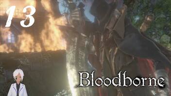 スタミナだけはカンストのBloodborne【初見実況】 #13