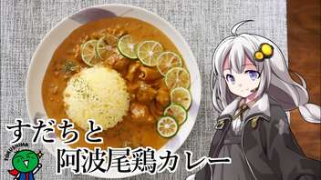 釣れなくても料理！すだちと阿波尾鶏のカレー！【VOICEROIDキッチン】