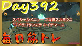 【毎日投稿】ムキ・ムキ・ムキへの道！！！【RFA負荷23】#392