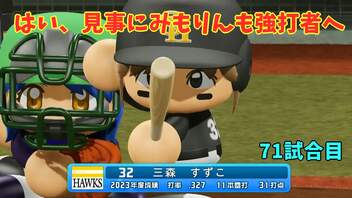 「パワプロ2022」ラブライブで架空ペナント2023シーズン編「eBASEBALLパワフルプロ野球2022」＃70