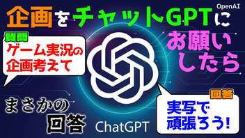 【チャットGPT】今話題の高性能AIにゲーム実況企画を作ってとお願いしたらとんでもない結果を出してきた！！！