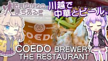 【結月ゆかりのまちあるき】川越で中華とビール。「COEDO BREWERY THE RESTAURANT」【VOICEROIDグルメ】