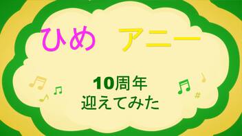 【ひめ＆アニー】ピーマン体操【10周年迎えてみた】