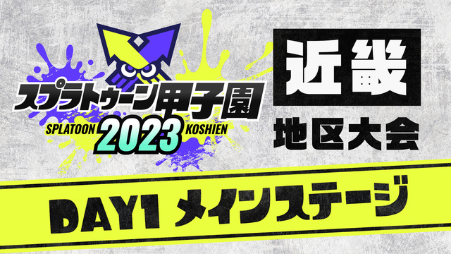  「スプラトゥーン甲子園2023」近畿地区大会 DAY1 メインステー...