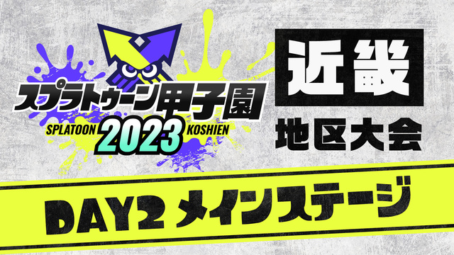  「スプラトゥーン甲子園2023」近畿地区大会 DAY2 メインステー...