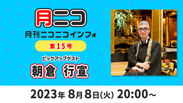 【ゲスト:朝倉行宣】月刊ニコニコインフォ 第15号 MC: 百花繚乱