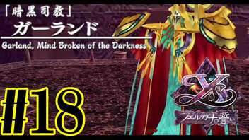 【実況】ほぼ忘れたイース フェルガナの誓いを実況プレイ　#18【ネタバレあり】