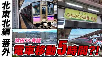 【信じられないッ!!】秋田駅から角館駅までたった15駅なのに、移動だけで要した「空白の5時間」！ その真相に迫る!!《北東北編 番外》