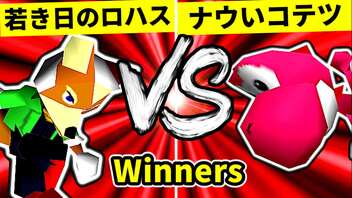 【第二十回】若き日のロハス VS ナウいコテツ【Winners一回戦第一試合】-64スマブラCPUトナメ実況-