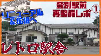 観光地の玄関、大リニューアルへ！登別駅再整備レポート①【2023年7月】