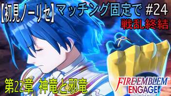 【初見ノーリセ】ファイアーエムブレムエンゲージマッチング固定で戦乱終結part24「新たな生を受けたんだ。十三番目の紋章士・・・絆炎の紋章士ファイアーエムブレムとして」