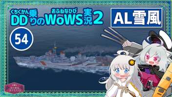 【054・AL雪風】【WoWS】敵の近くに忍び寄り、待ち構えるのだ雪風ちゃんwith紲星あかり【VOICEROID実況】／DD乗りのWoWS実況２