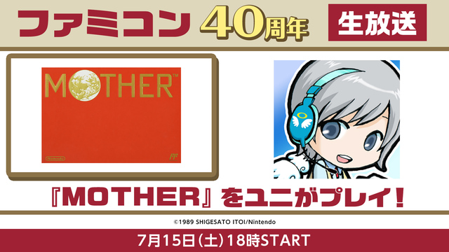 【ファミコン40周年】『MOTHER』をユニがプレイ！