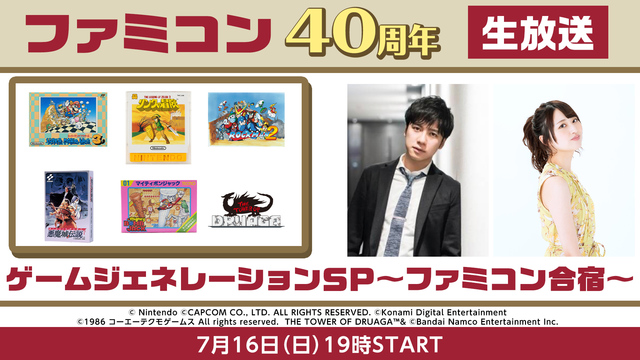 【ファミコン40周年】ゲームジェネレーションSP～ファミコン合宿～