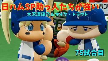 「パワプロ2022」ラブライブで架空ペナント2023シーズン編「eBASEBALLパワフルプロ野球2022」＃74