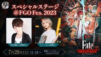 【FGO Fes. 2023】『Fate/Samurai Remnant』スペシャルステージ