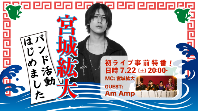 宮城紘大、バンド活動はじめました【GUEST：Aｍ Amp】初ライブ事...