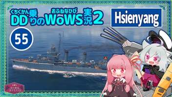 【055・Hsiengyang】負け試合で悲しい１５万ダメな深度魚雷【WoWS】with琴葉茜【VOICEROID実況】／DD乗りのWoWS実況２