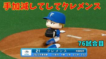 「パワプロ2022」ラブライブで架空ペナント2023シーズン編「eBASEBALLパワフルプロ野球2022」＃75