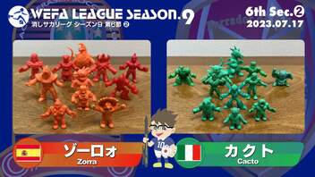 WEFA LEAGUE SEASON.9 第6節❷ ゾーロォ× カクト