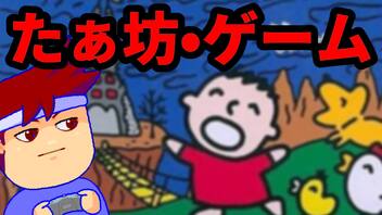 バーチャルゲーマーが熱血プレイ！ファミコン名作「みんなのたぁ坊　なかよし大作戦」【実況プレイ】【バーチャルいいゲーマー佳作選】