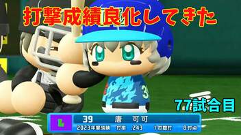 「パワプロ2022」ラブライブで架空ペナント2023シーズン編「eBASEBALLパワフルプロ野球2022」＃76