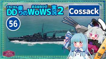 【056・Cossack】初手突撃が楽しいコサックちゃん【WoWS】with琴葉葵【VOICEROID実況】／DD乗りのWoWS実況２