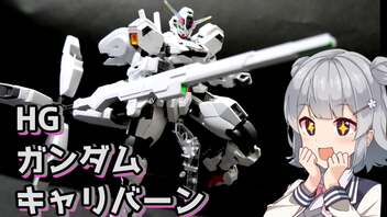 【ガンプラ】小春六花で詰み崩し ありがとう水星の魔女【HG ガンダムキャリバーン】