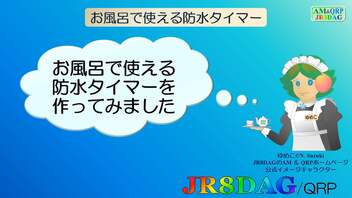 お風呂で使える防水タイマーを作ってみた(2023.07.18)