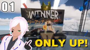 【ONLY UP!】上を目指して意識他界系【vtuber】#1-6