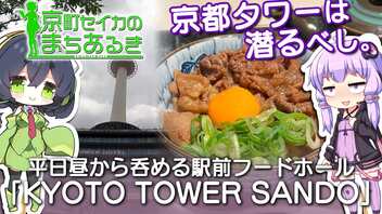 【京町セイカのまちあるき】京都タワーは潜るべし。平日昼から呑める駅前フードホール「京都タワーサンド」【VOICEROIDグルメ】