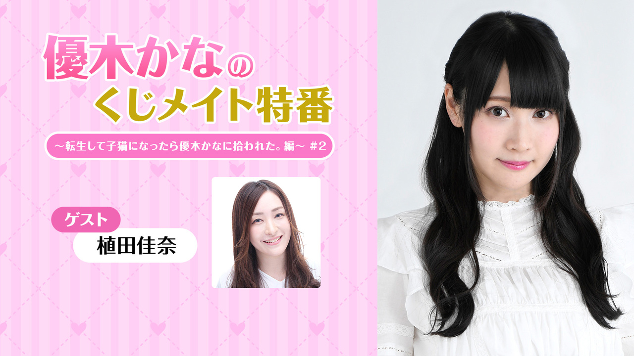 ゲスト：植田佳奈】優木かなのくじメイト特番～転生して子猫になったら 