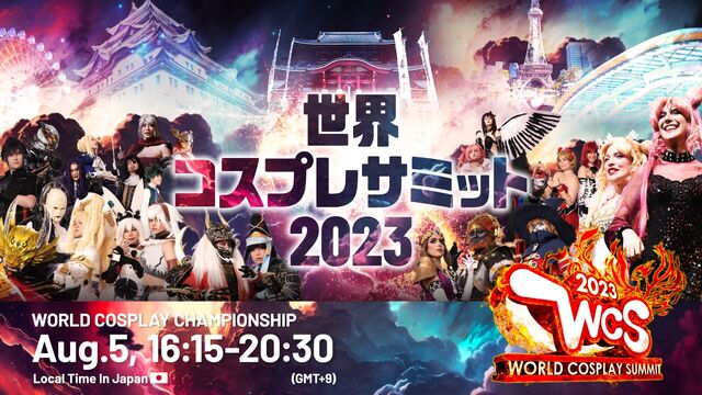 ワールドコスプレチャンピオンシップ（世界コスプレサミット2023）