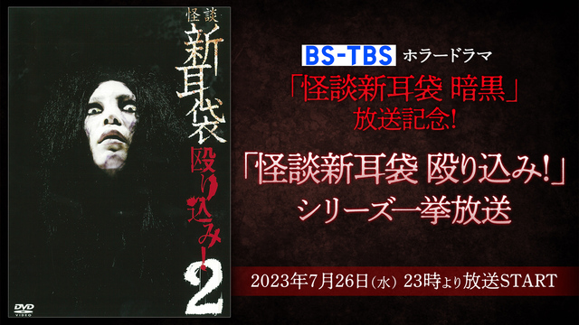 BS-TBSホラードラマ「怪談新耳袋 暗黒」放送記念！「怪談新耳袋 殴...