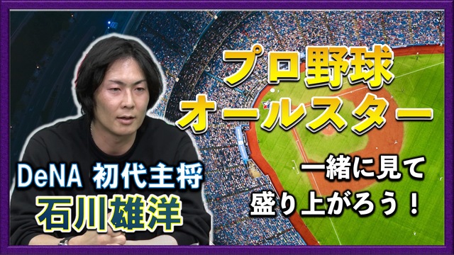 プロ野球オールスターゲームを一緒に見て盛り上がろう！｜出演：石川雄洋（...