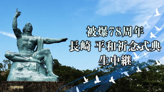 台風で60年ぶり屋内開催へ【原爆の日】長崎市 平和祈念式典 生中継