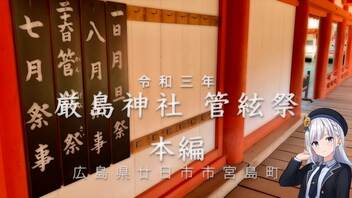 ＜Voicepeak＞ 令和三年度 厳島 管絃祭　日本三大船神事　再編集版 【厳島神社参詣と大鳥居前の儀】