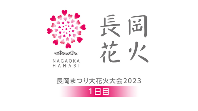 日本三大花火「長岡まつり大花火大会2023」1日目　生中継