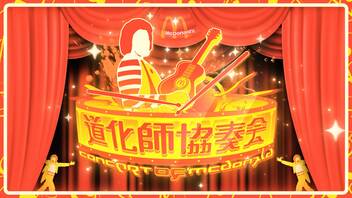 【ドナルド】道化師協奏会 ～Concert of McDonald～【第18弾合作】