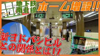 新たな駅ビルと新ホームが直結！？南北線さっぽろ駅ホーム増設＆新ヨドバシビル計画①