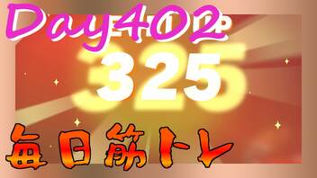 【毎日投稿】ムキ・ムキ・ムキへの道！！！【RFA負荷23】#402