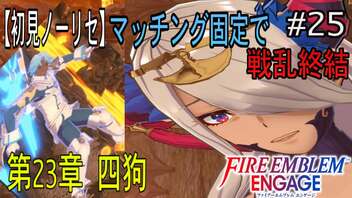 【初見ノーリセ】ファイアーエムブレムエンゲージマッチング固定で戦乱終結part25「四狗は家族」