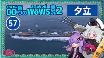 【057－夕立・WoWS】戦闘終了１秒前まで数点差・制空権喪失からの逆転勝利に勘違いを添えて【VOICEROID実況】／DD乗りのWoWS実況２