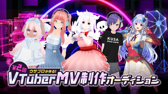 【今夜決定】第2回 VTuber MV制作オーディション最終審査